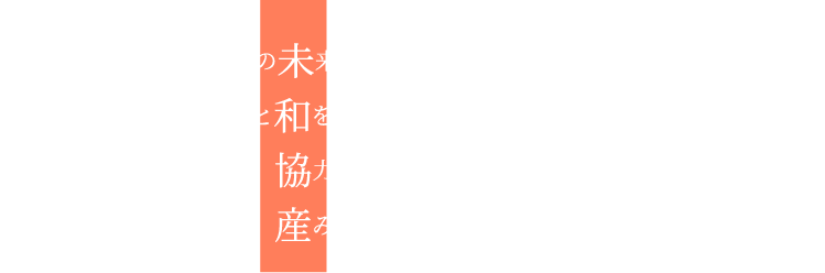 株式会社　未和協産